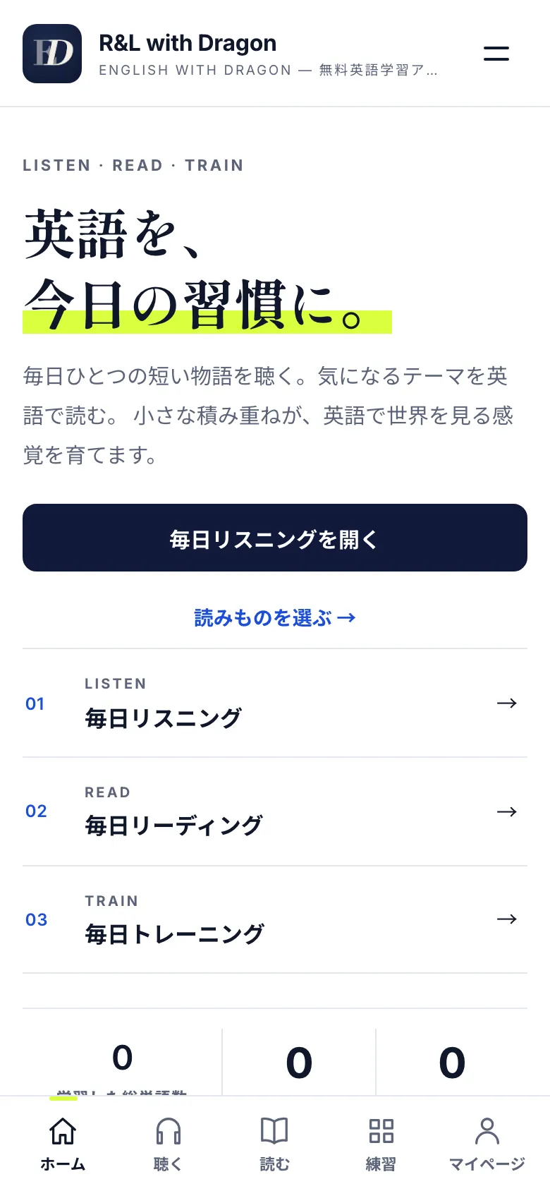 R&L with Dragon のホーム画面。毎日リスニング・毎日リーディング・毎日トレーニングの入口