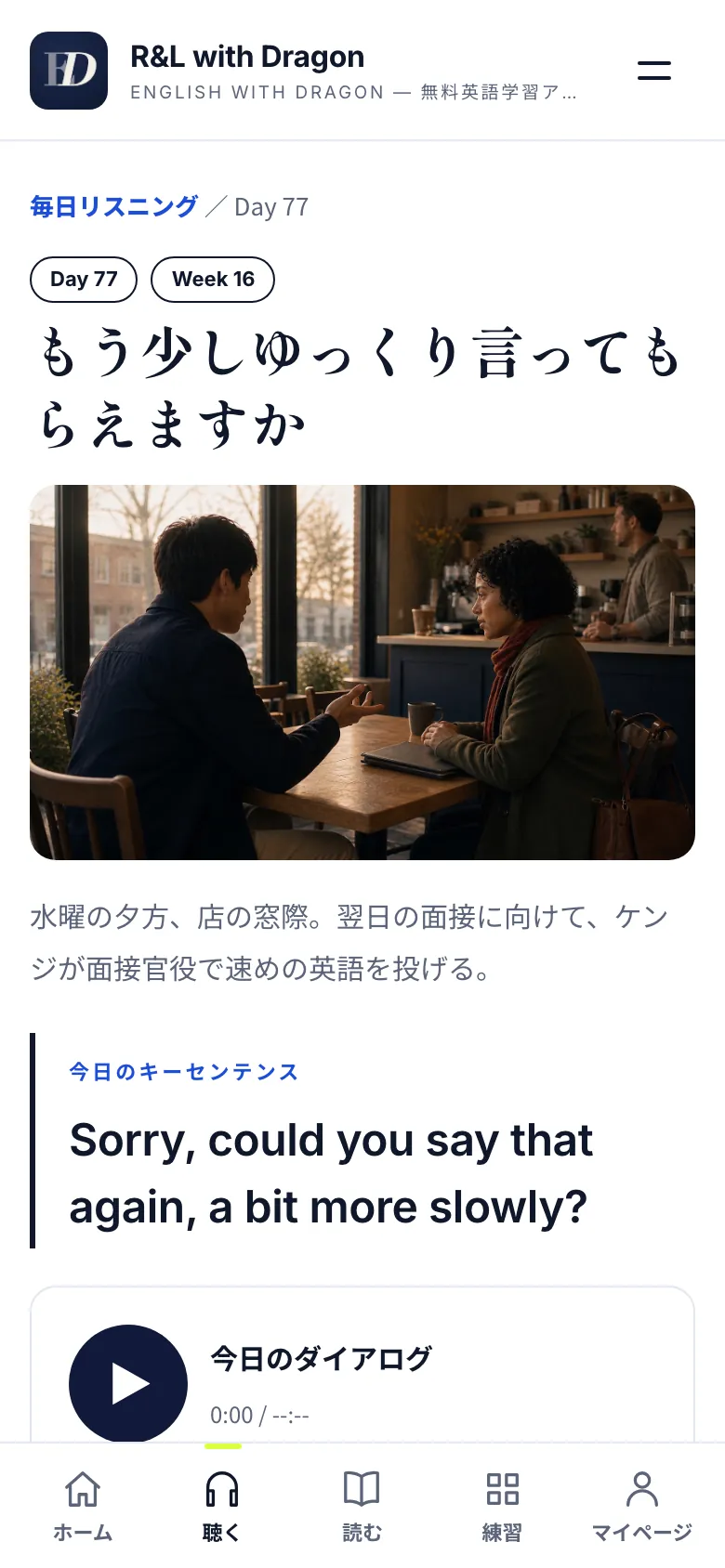 毎日リスニングの1話。写真、今日のキーセンテンス、ダイアログの再生と速さの切り替え