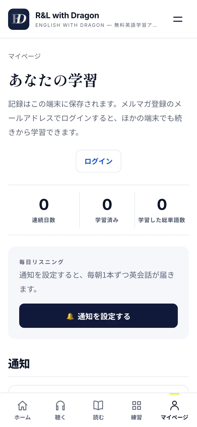 マイページ。連続日数・学習済み・学習した総単語数と、通知の設定